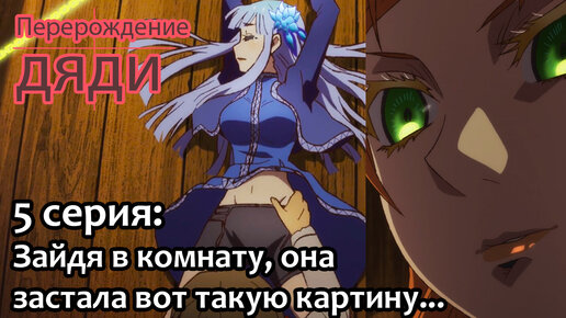 Картинки перерождение дяди