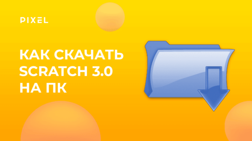 Как скачать Скретч 3.0 на русском бесплатно | Как установить Scratch приложение на ПК