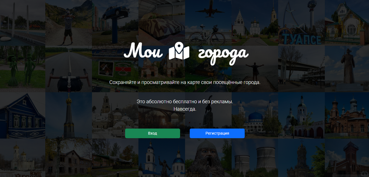 Главная страница проекта "Мои Города"