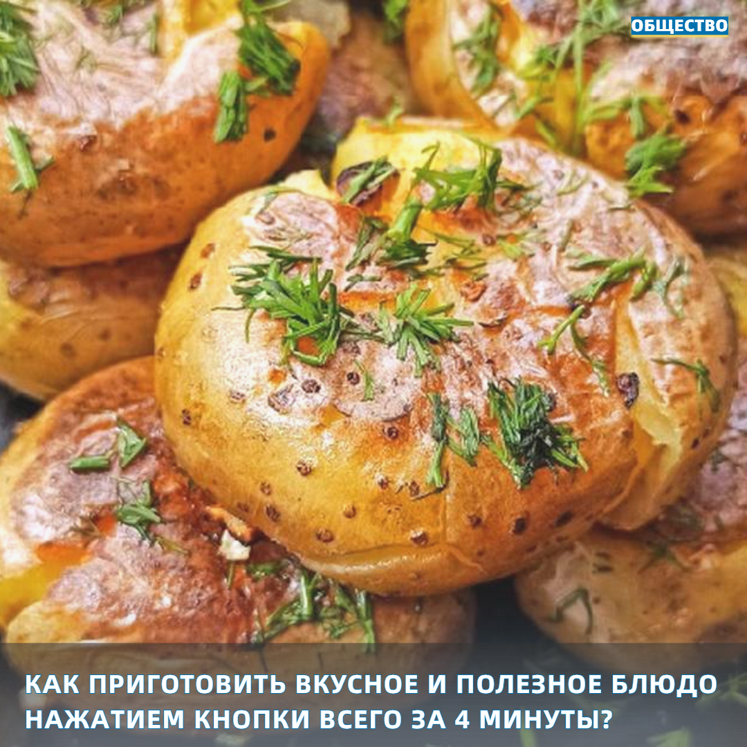 Как приготовить вкусное и полезное блюдо нажатием кнопки всего за 4 минуты?  | ИА 