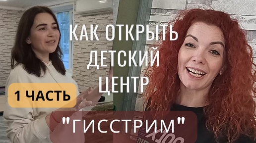 КАК ОТКРЫТЬ ДЕТСКИЙ ЦЕНТР?! 