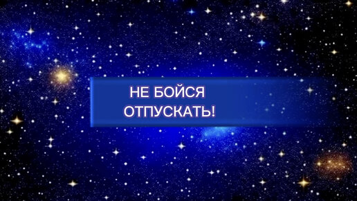 Отпускать или не отпускать? Используй счастливый билет, который предлагает Вселенная