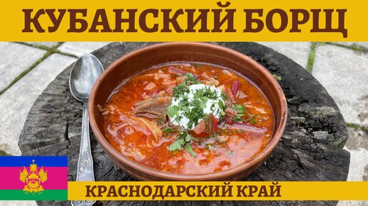 Отличный рецепт вкусного КУБАНСКОГО БОРЩА!