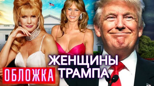 Женщины Трампа. Обложка. Центральное телевидение