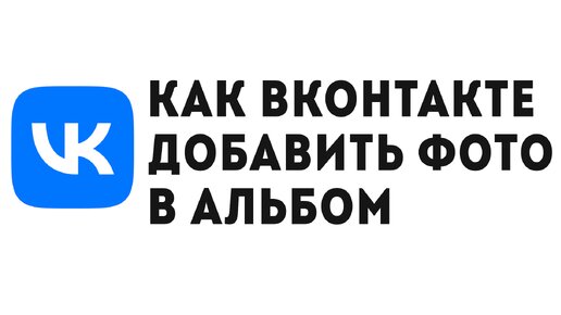 Как ВКонтакте создать альбом группы, как добавлять туда фотографии, можно ли его скрыть