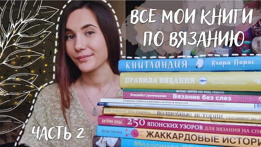 ВСЕ МОИ КНИГИ ПО ВЯЗАНИЮ | Часть 2