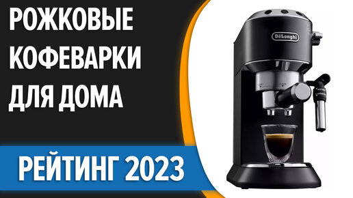 ТОП—7. Лучшие рожковые кофеварки для дома. Рейтинг 2023 года!