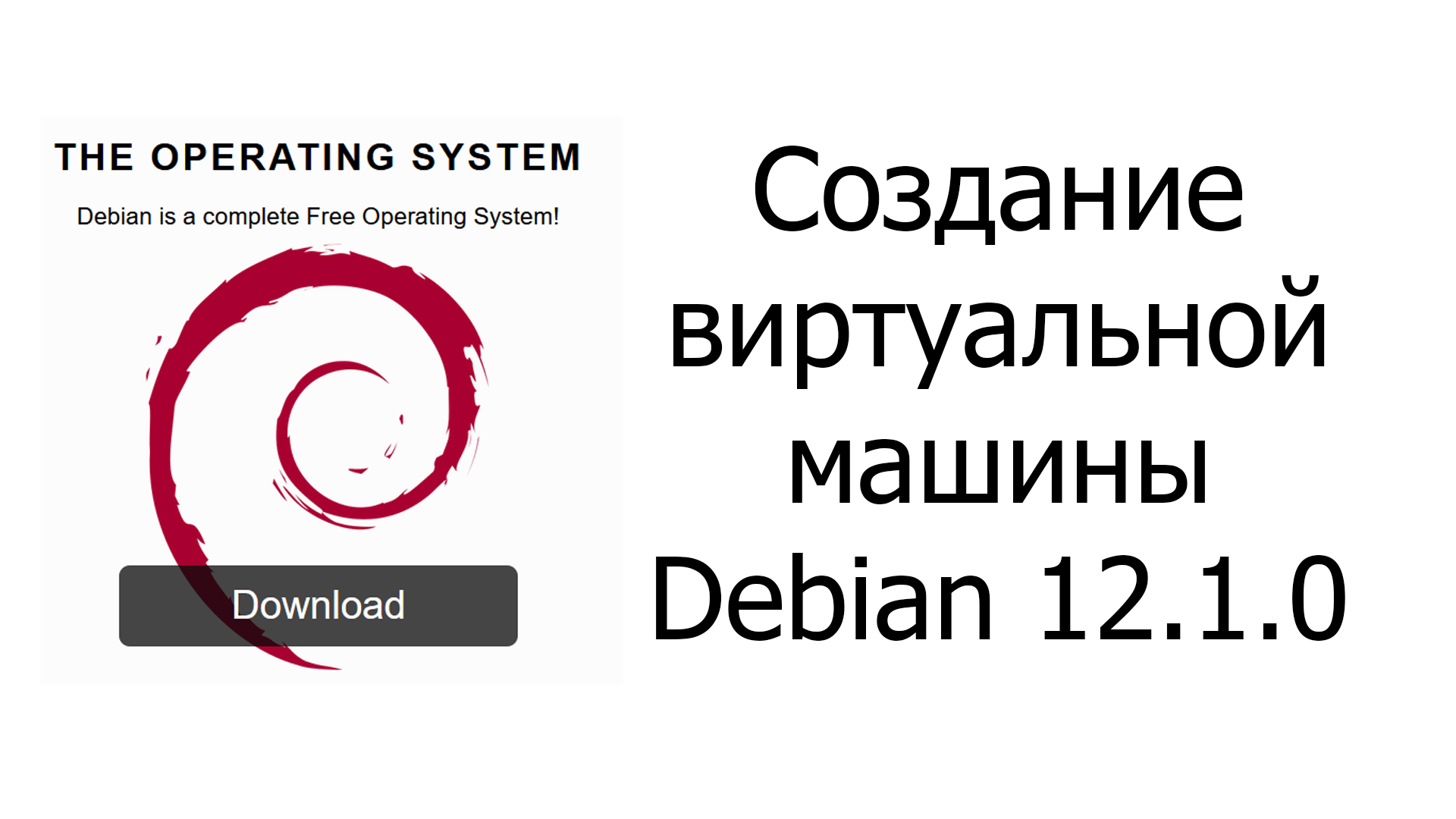 Создание виртуальной машины Debian 12.1.0