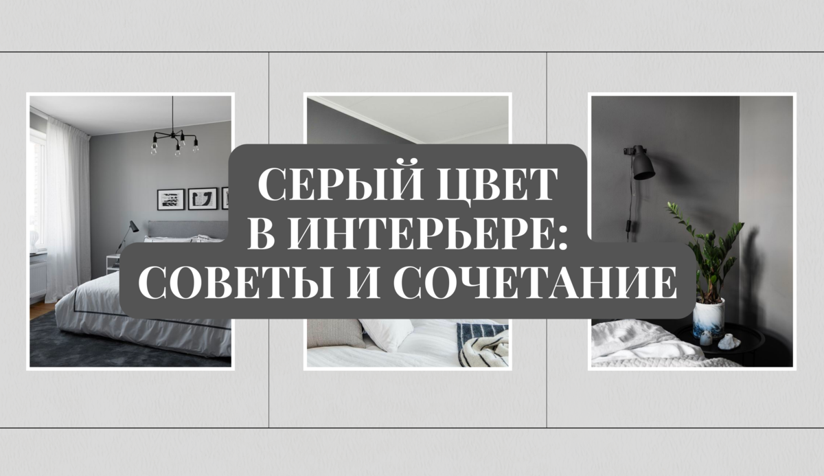 📌 СЕРЫЙ ЦВЕТ В ИНТЕРЬЕРЕ: КАК ВЛИЯЕТ, С ЧЕМ СОЧЕТАТЬ, СОВЕТЫ | ELLE |  ДИЗАЙН ИНТЕРЬЕРА | Дзен