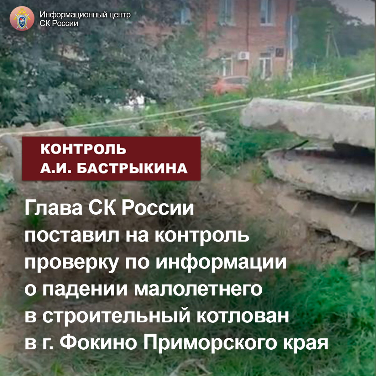 Глава СК России поставил на контроль проверку по информации о падении  малолетнего в строительный котлован в г. Фокино Приморского края |  Информационный центр СК России | Дзен