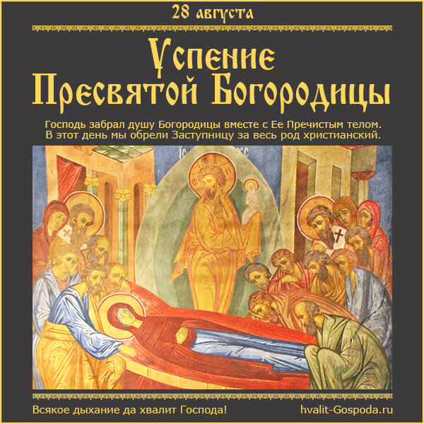 28 августа – Успение Пресвятой Владычицы нашей Богородицы и Приснодевы Марии.