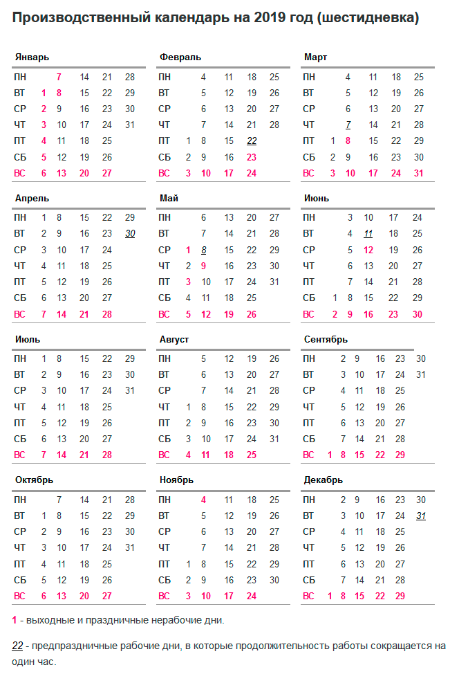 Производственный календарь на 2018 год при шестидневной рабочей неделе