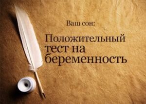 Приснилось, что делаю тест на беременность женщине, девушке, мужчине