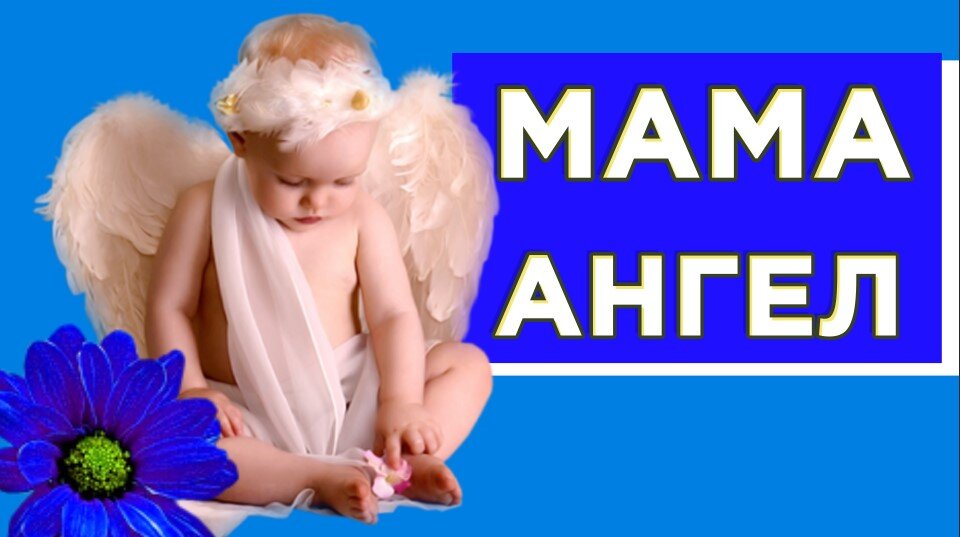 Видео ангела мамы
