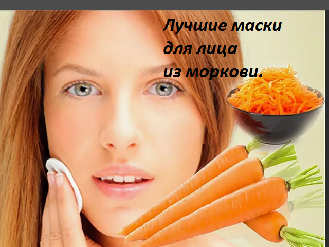 Маски из моркови для всех типов кожи.