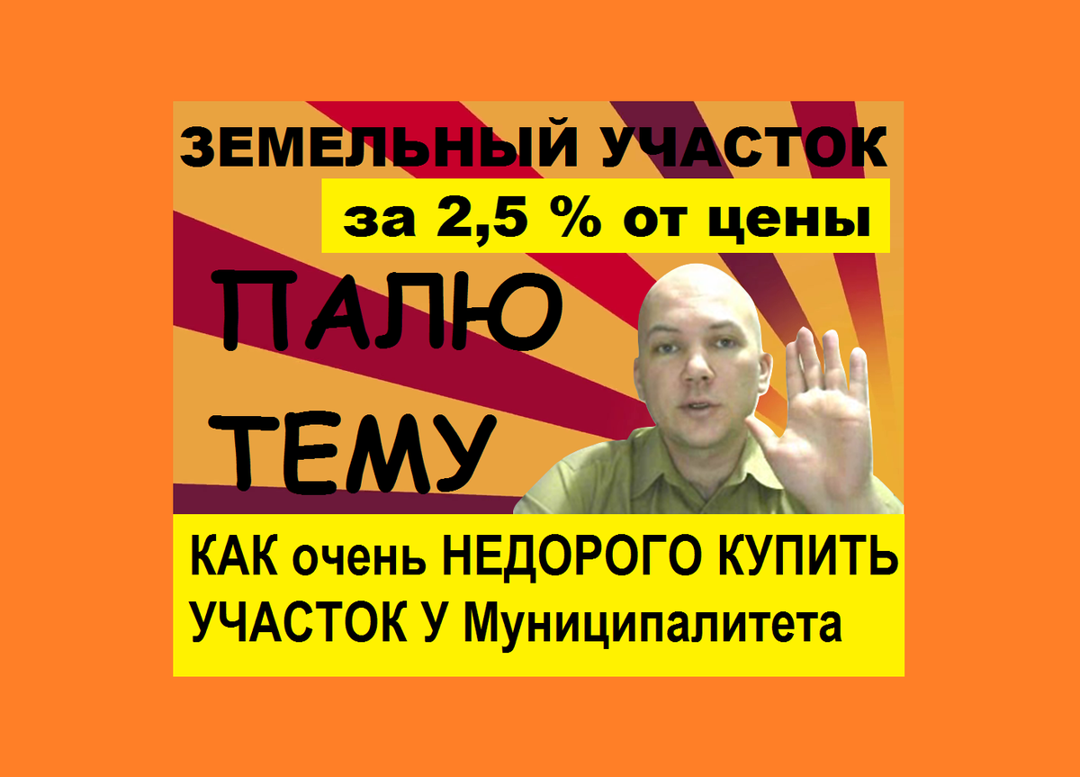 Участок за 2,5% от стоимости