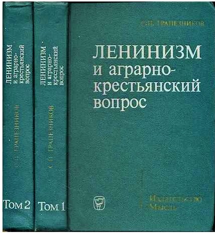 Чтобы стать академиком, Трапезников написал двухтомную монографию, фото из открытых источников