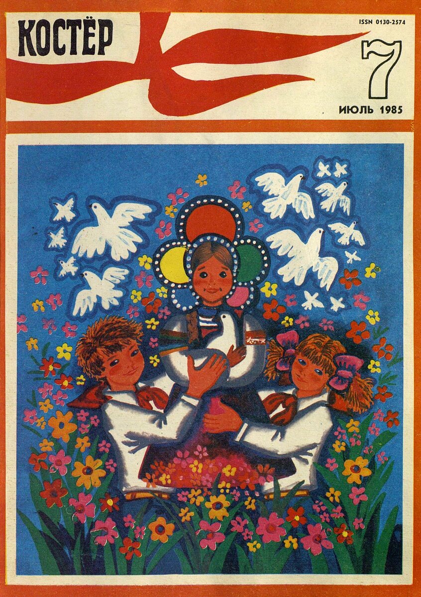 Журнал Костёр, №7, 1985 год