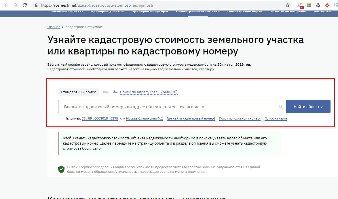 Узнать кадастровый номер по адресу. Как узнать кадастровую стоимость квартиры. Как определить кадастровую стоимость объекта недвижимости. Кадастровая стоимость где узнать. Определить кадастровую стоимость квартиры по кадастровому номеру.