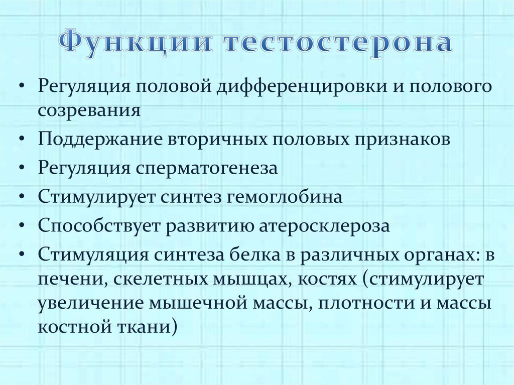 Симптомы пониженного тестостерона у мужчин. Тестостерон функции гормона. Тестостерон функции у мужчин. Тестостерон функции в организме мужчины. Биологические функции тестостерон.