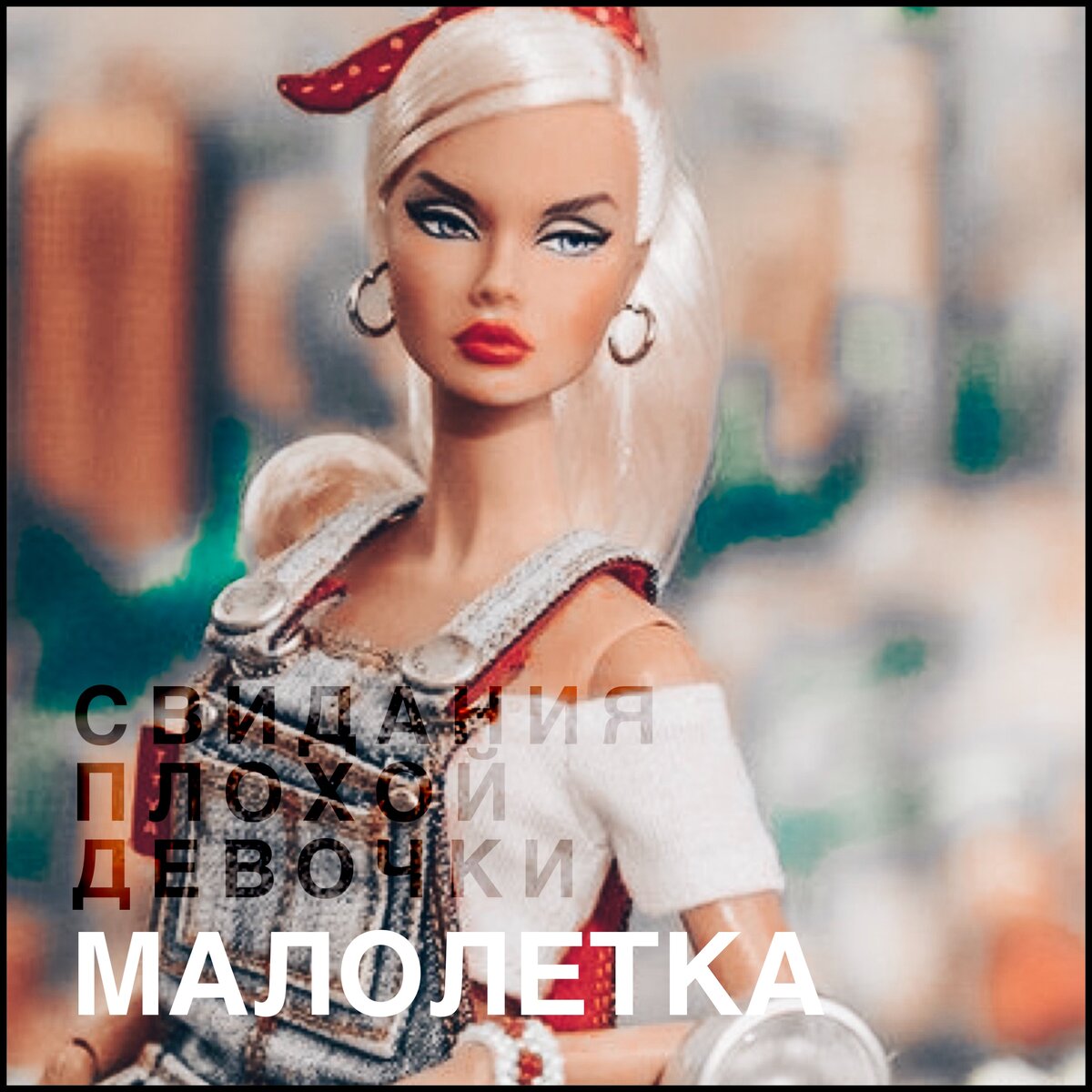 Свидания плохой девочки