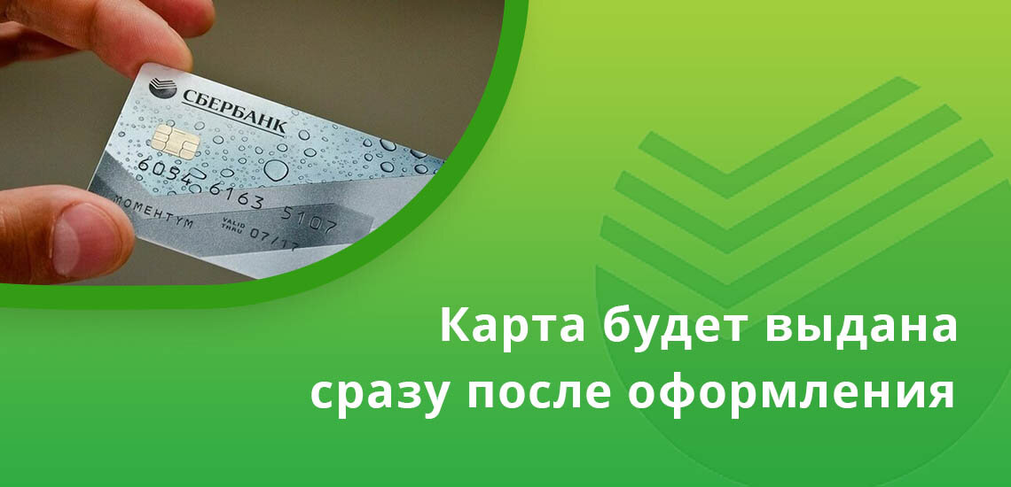 Кредитная карта Сбербанк. Моментальная карта Сбербанка. Карта моментум от Сбербанка. Карта моментум от Сбербанка плюсы и минусы.