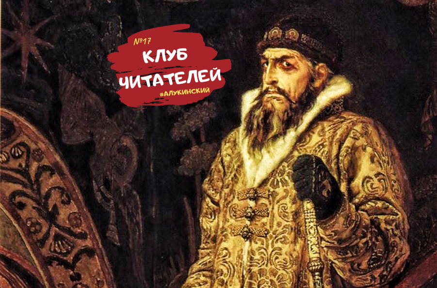 Великий царь всея руси. Иван IV Грозный (1530-1584). Иван Грозный Династия. Иван Грозный Кровавый царь. Иван-тиран Иван Грозный.