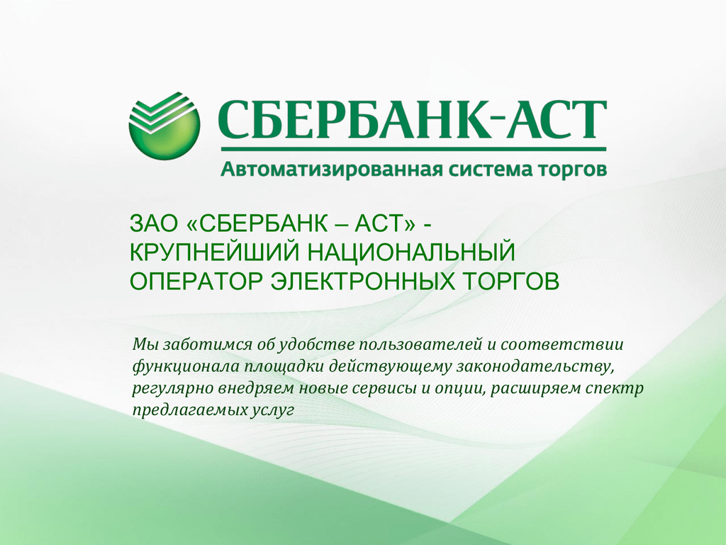 Trade sberbank ast. ЭТП Сбербанк-АСТ электронная площадка. АСТ Сбербанк электронная площадка торгов. Сбербанк – автоматизированная система торгов. Сбербанк АСТ логотип.