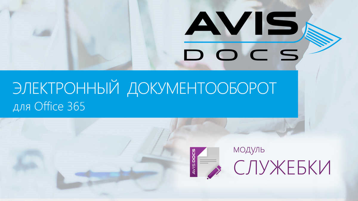 Модуль "Служебные записки"