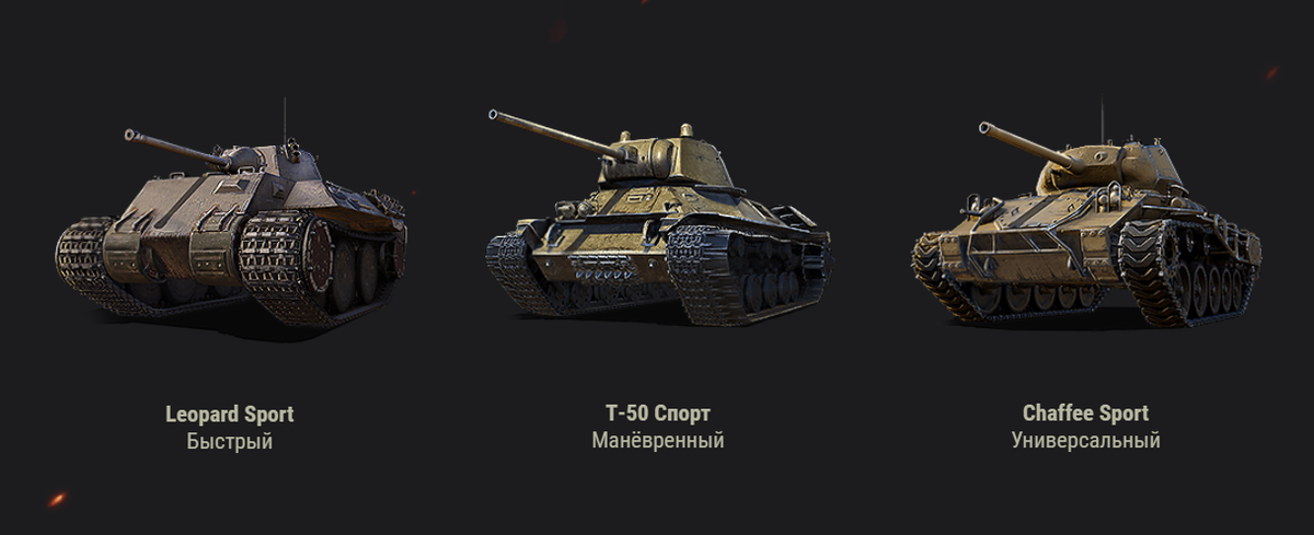 Три танка на выбор в больших гонках