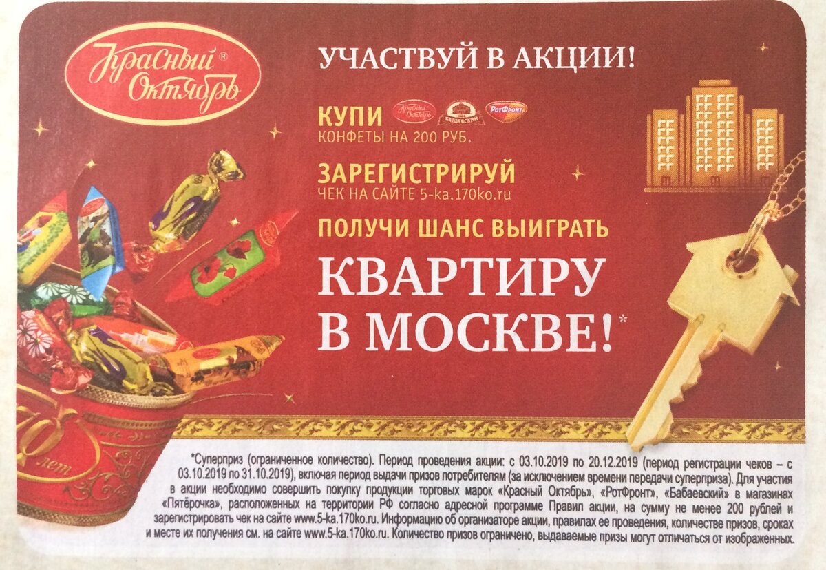 Текст: *Суперприз (ограниченное количество). Период проведения акции: с 03.10.2019 по 20.12.2019 (период регистрации чеков - с 03.10.2019 по 31.10.2019), включая период выдачи призов потребителям (за исключением времени передачи суперприза). Для участия в акции необходимо совершить покупку продукции торговых марок "Красный Октбрь", "РотФронт", "Бабаевский" в магазинах "Пятерочка", расположенных на территории РФ согласно адресной программе Правил акции н сумму не менее 200 рублей и зарегистрировать чек на сайте http://5-ka.170ko.ru . Информация об организаторе акции, правилах ее проведения, количестве призов. сроках и мете их получения, см. на сайте  http://5-ka.170ko.ru . Количество призов ограничено. Выдаваемые призы могут отличаться от изображенных. 