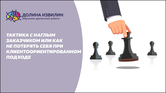 Источник: https://dolinaizvilin.ru/samorazvitie/taktika-s-naglym-zakazchikom