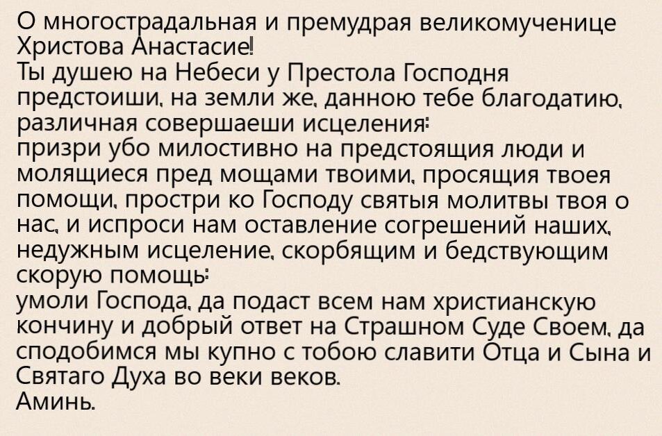 молитва Анастасии