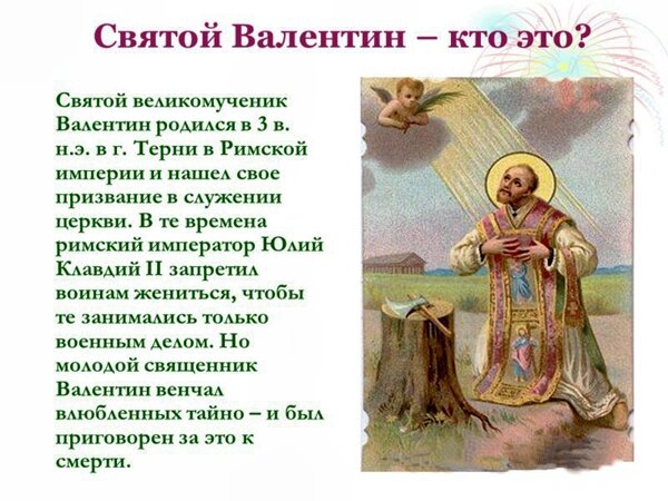 Происхождение Дня Валентина