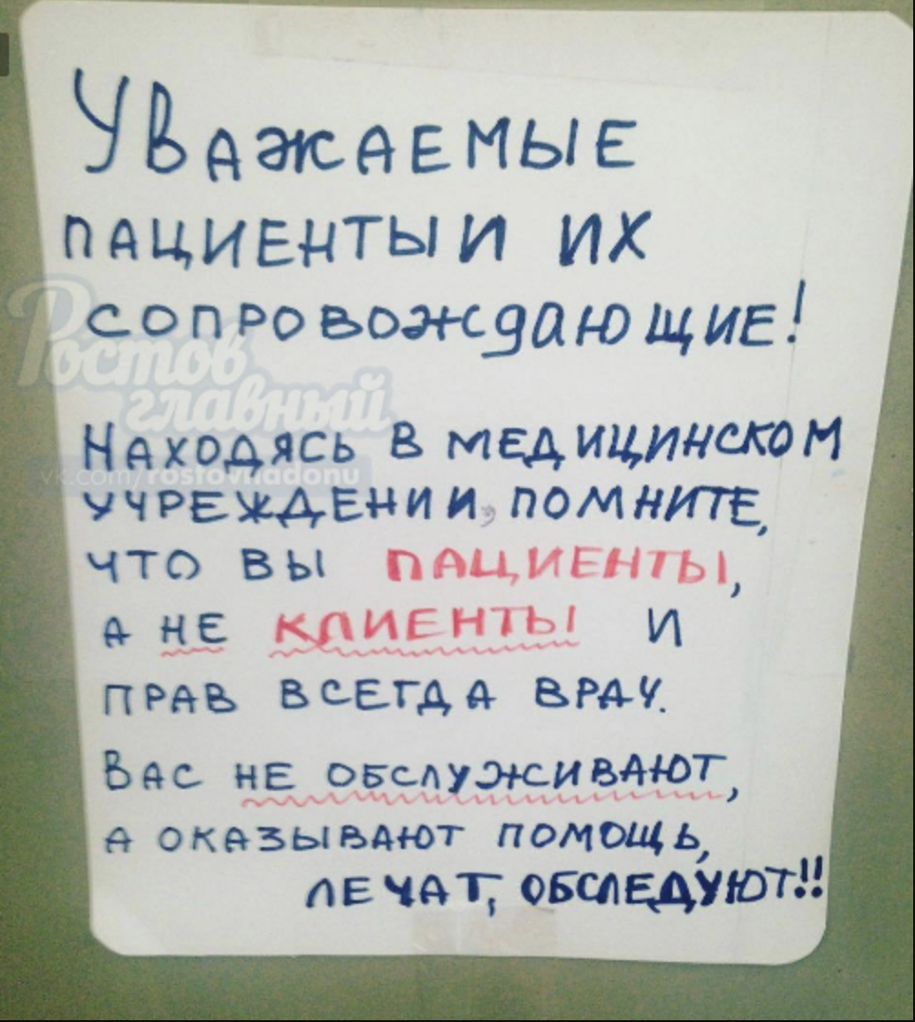 Вы пациент, а не клиент!