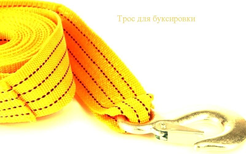 Специальный трос для буксировки