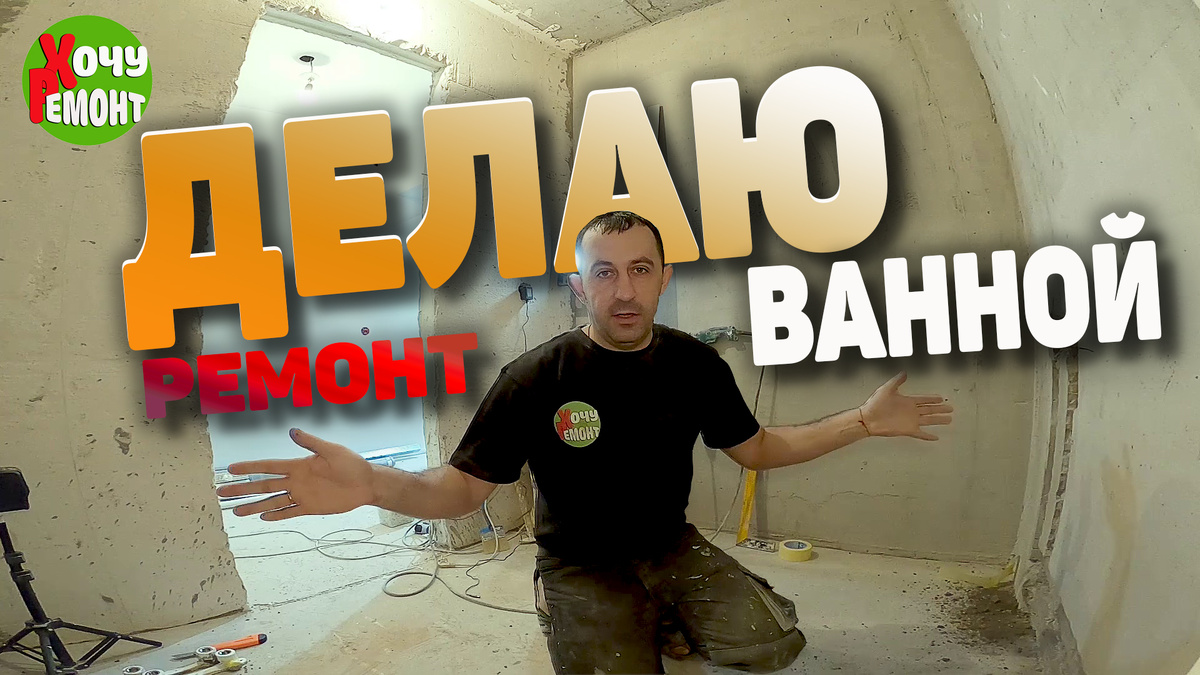 ремонт ванной