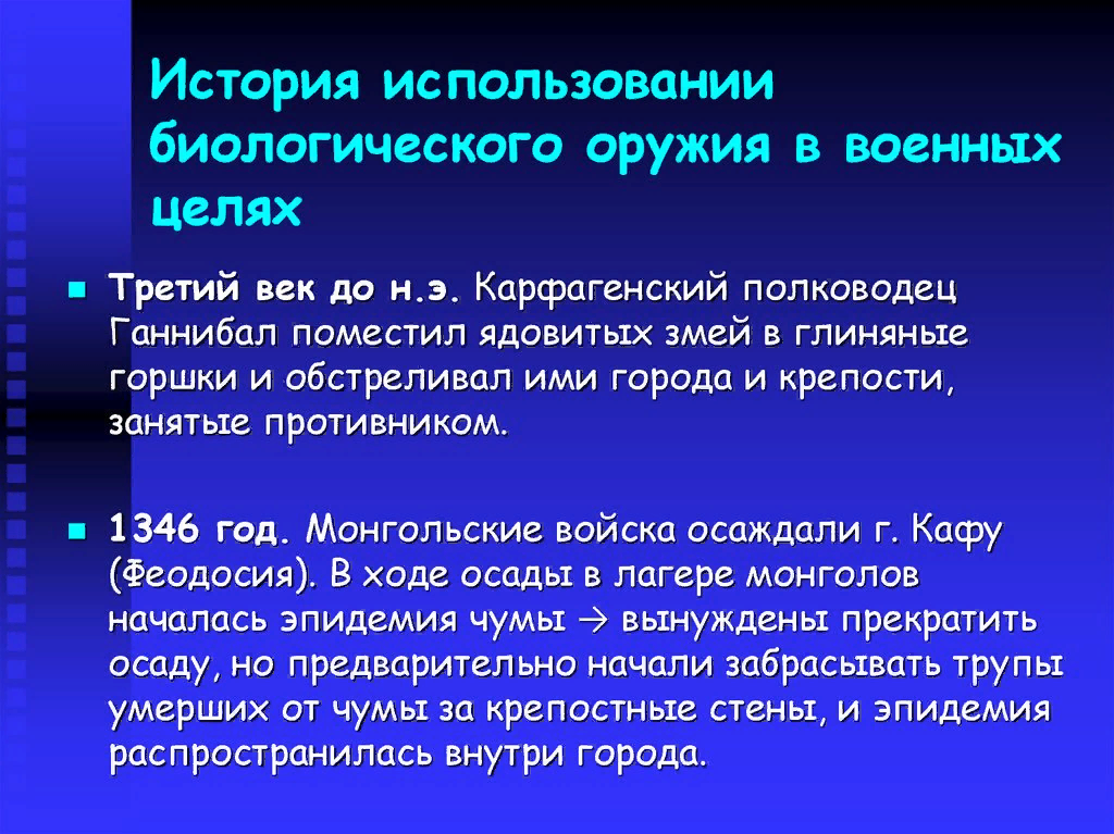 Примеры применения биологического оружия. Биологическое оружие история. История возникновения биологического оружия. Применение биологического оружия.