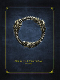 «Сказания Тамриэля. Легенды»