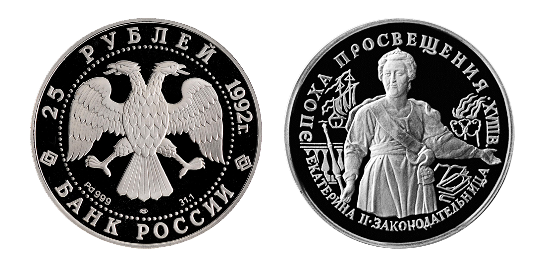 Монета номиналом 25 рублей "Екатерина II Законодательница" выполненная в качестве "proof". Фото взято из открытых источников.