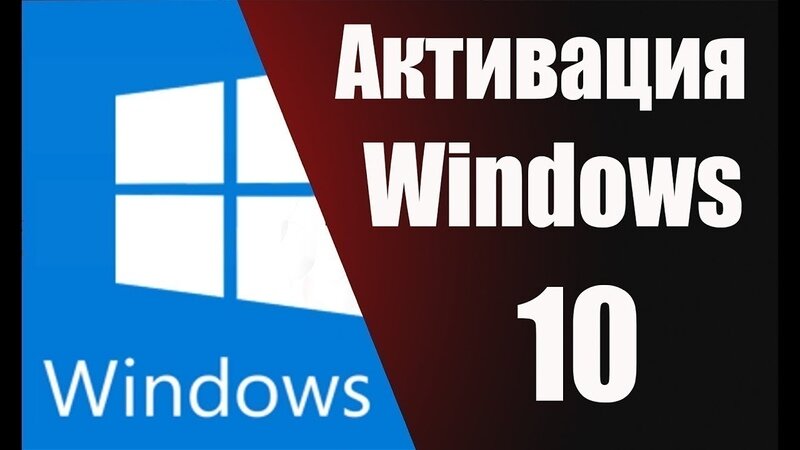 Активация Windows 10 без лицензии