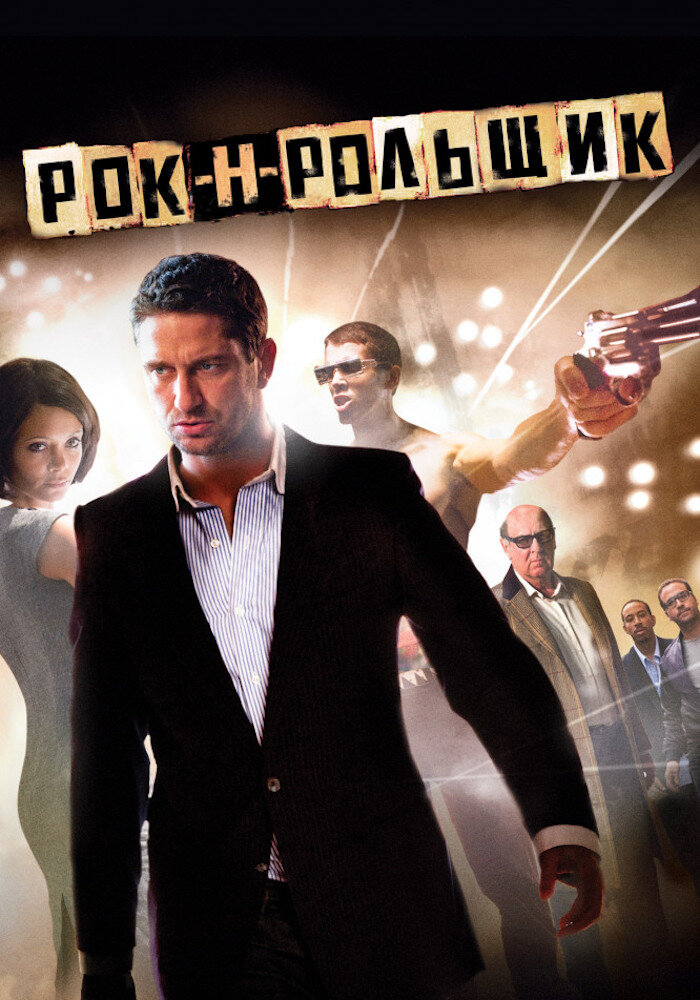 Ричи рок н рольщик. ROCKNROLLA 2008. Рок н рольщик Гая Ричи.