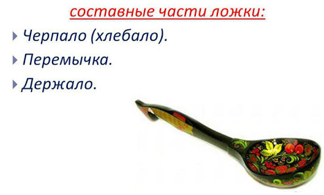 Черпало также часто называют чашечкой или лопастью, держало - черенком или стеблем