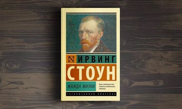 Читать книгу жажда жизни. Жажда жизни ирвинг стоун книга. Жажда жизни обложка книги. Ирвинг стоун эксклюзивная классика. Книга про ван гога ирвинг стоун.