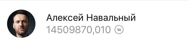 Алексей Навальный. Баланс в приложении VК Coin.