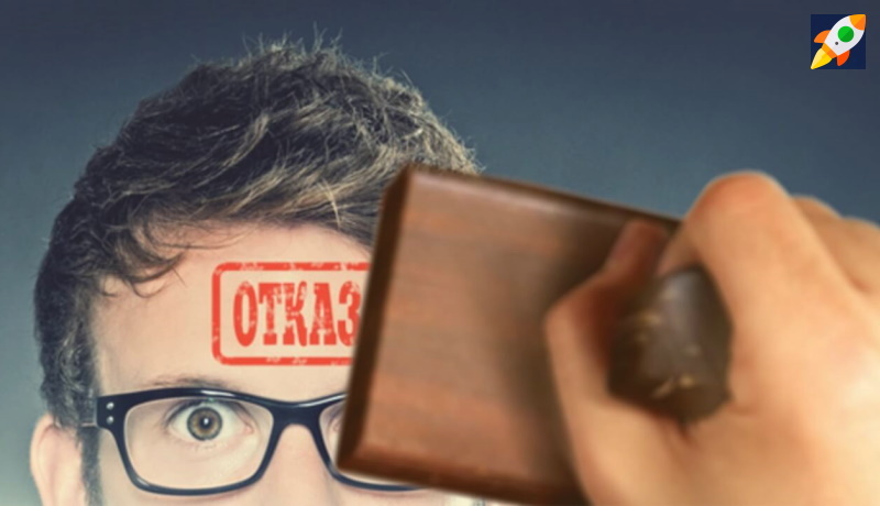 Так чем всё-таки чреват отказ?