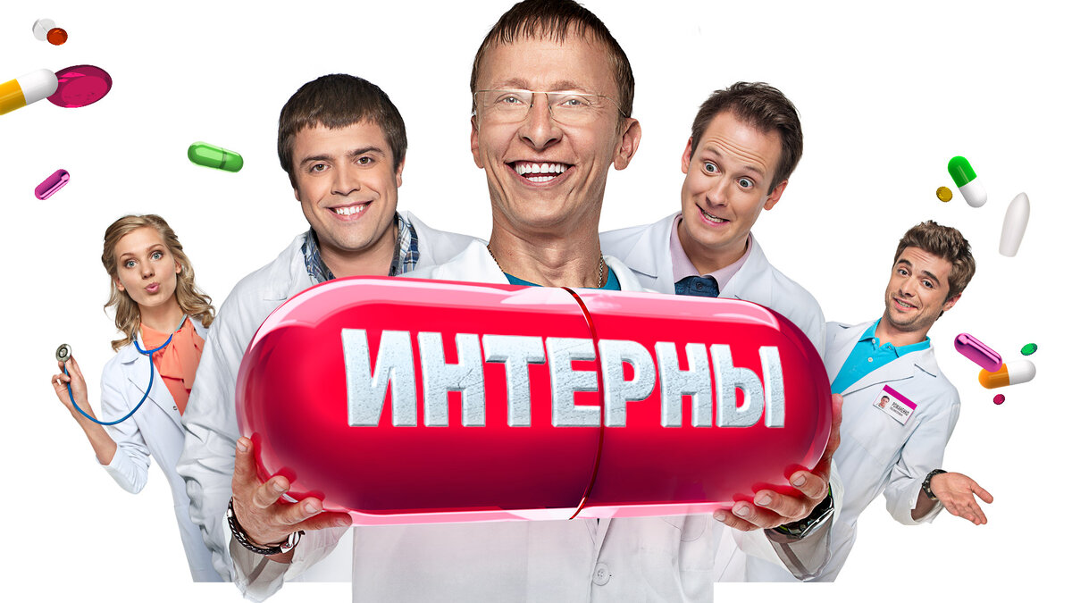 Герои сериала интерны фото и имена