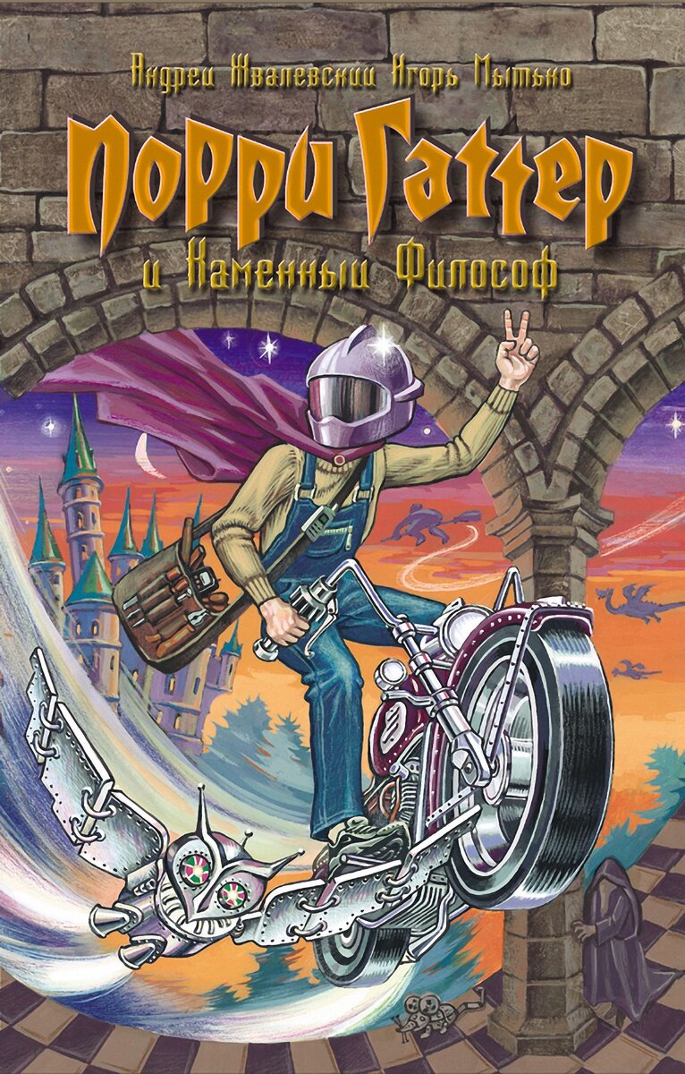 Обложка книги А.Жвалевского & И.Мытько "Порри Гаттер и Каменный Философ"