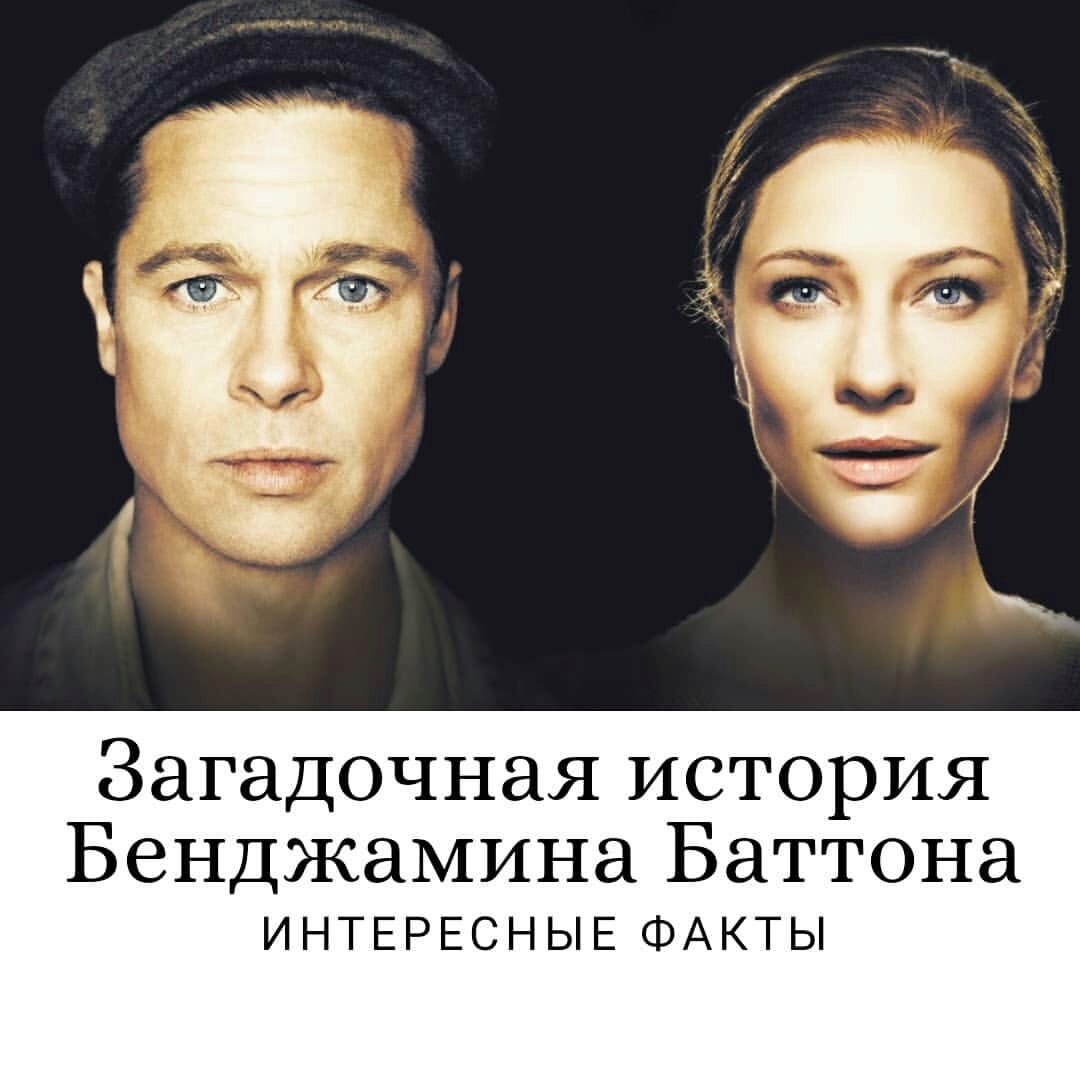 Странные истории рассказы. Загадочная история Бенджамина Баттона (2008). Загадочная история Бенджамина Баттона 2008 Постер.