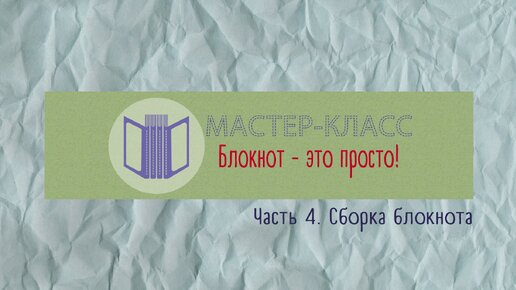 Мастер класс. Блокнот ручной работы. Египетский мотив | Пикабу